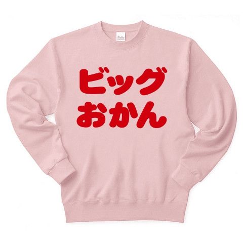 【母の日プレゼント!母の日グッズ!】パロディシリーズ ビッグおかん(赤ver) トレーナー(ライトピンク)【おもしろ文字トレーナー】