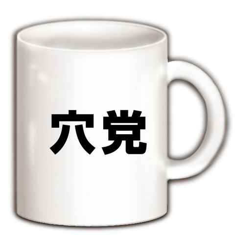 【競馬グッズ・競馬マグカップ】競馬シリーズ 穴党 マグカップ(ホワイト)