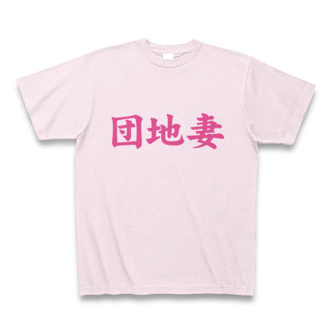 【エロTシャツ!団地妻が好きだ!】レッテルシリーズ 団地妻命(エロシンプル両面ver.) Tシャツ(ピーチ)