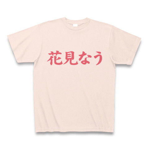 【梅・桃・桜お花見シーズン!twitter風お花見Tシャツ!】アピールシリーズ 花見なう Tシャツ(ライトピンク)【お花見グッズ特集】