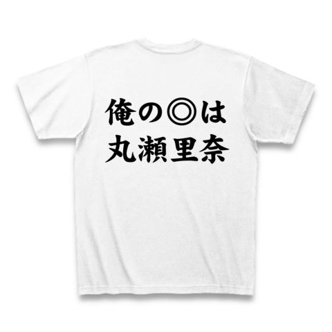 【競馬Tシャツ!競馬グッズ!牝馬G1を目指せ!】競馬シリーズ 俺の本命は丸瀬里奈(まるせりな)(背面ありver) Tシャツ(ホワイト)【マルセリーナTシャツ】
