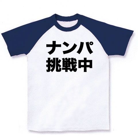 【あ〜夏休み!ビーチでひと夏の恋キボンヌ!】アピールシリーズ ナンパ挑戦中 ラグランTシャツ(ホワイト×ネイビー)<br>
【おもしろ文字Tシャツ】