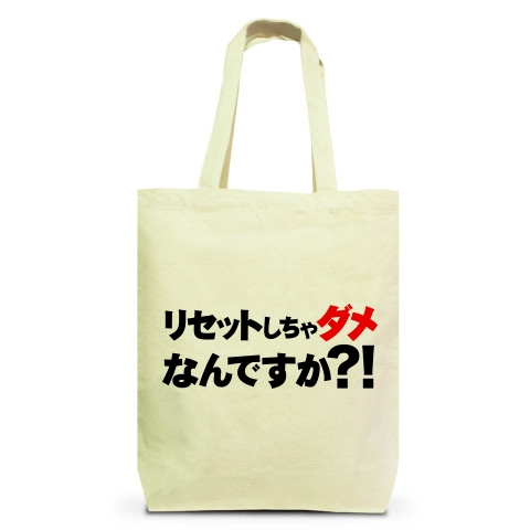 【ゲームTシャツ!ゲームグッズ!森の事業仕分けに動物達も戦々恐々!】アピールシリーズ リセットしちゃダメなんですか?!(ダメ赤ver) トートバッグ(ナチュラル)
