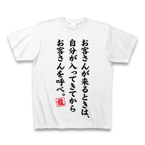 【とっても高い所からお話する、エライおじさんの教え!】アピールシリーズ お客さんが来るときは、自分が入ってきてからお客さんを呼べ。 Tシャツ(ホワイト)【松本龍Tシャツ】