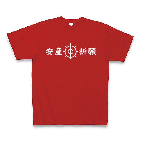 【安産祈願グッズ!安産祈願Tシャツ!】アピールシリーズ 安産祈願(両面有白ver) Tシャツ Pure Color Print(赤)【マンコTシャツ】