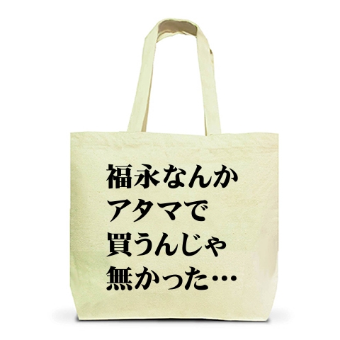 【競馬Tシャツ!競馬グッズ!貴方も経験ありませんか?】福永なんかアタマで買うんじゃ無かった…(黒文字ver) トートバッグL(ナチュラル)【福永グッズ?】