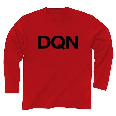 【ドキュンTシャツ!DQNグッズ!】アピールシリーズ DQN(2012ver) 長袖Tシャツ(赤)【DQN Tシャツ】