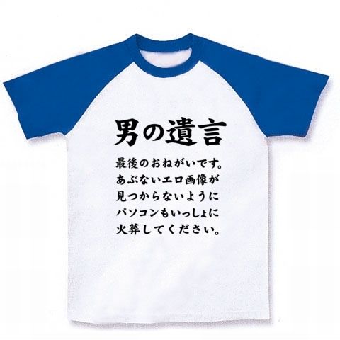 【エロTシャツ!】男の遺言 最後のおねがいです。あぶないエロ画像が見つからないようにパソコンもいっしょに火葬してください。 ラグランTシャツ(ホワイト×ブルー)【バカTシャツ】