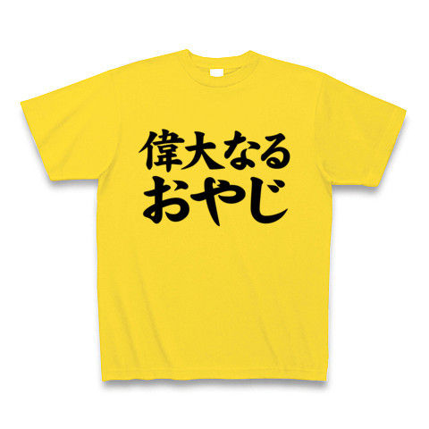 【おもしろ父の日プレゼント!父の日グッズ】レッテルシリーズ 偉大なるおやじ Tシャツ(マスタード)【おもしろTシャツ】