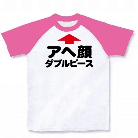 【2ちゃんねるで人気の?エロTシャツ!】レッテルシリーズ アヘ顔ダブルピース(矢印ver) ラグランTシャツ(ホワイト×ピンク)【コミケで着たいエロTシャツ!】
