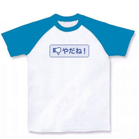 【いいねボタン?NO!やだね!】パロディシリーズ やだね!ボタン(枠ありver) ラグランTシャツ(ホワイト×ターコイズ)【いいねボタンパロディ Tシャツ】