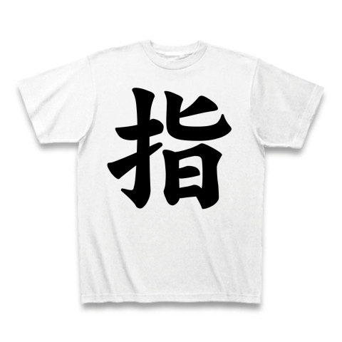 【指原?NO!指です!究極のフェティシズム!指が好きだ!】アピールシリーズ 指 ClubTオリジナルTシャツ (ホワイト)【AKB新組閣!】