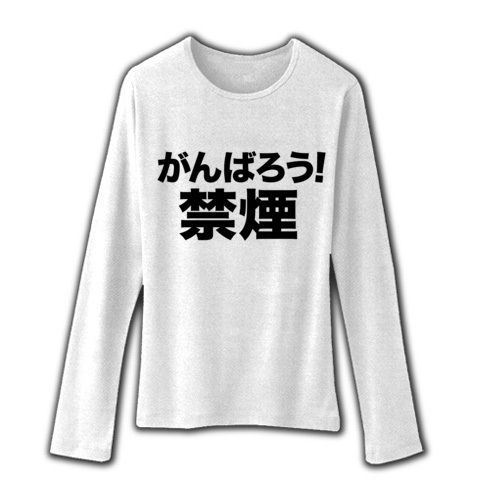 【父の日ギフト!父の日グッズ?がんばろう日本!その前に?】アピールシリーズ がんばろう!禁煙 リブクルーネック長袖Tシャツ(ホワイト)【初詣ファッション!】