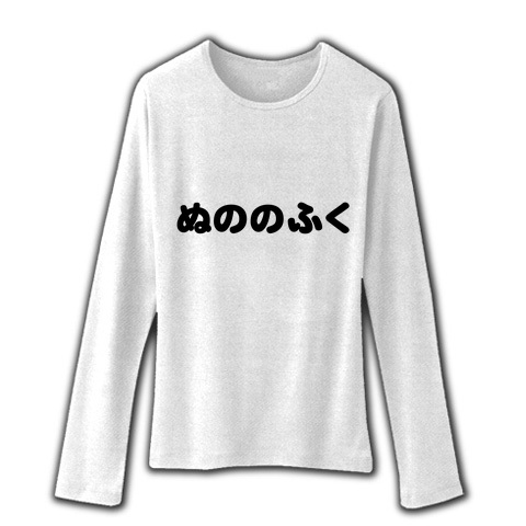 【おもしろTシャツ・ドラクエマニアに捧ぐ?】アピールシリーズ ぬののふく リブクルーネック長袖Tシャツ(ホワイト)