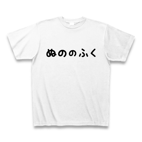 【ゲームTシャツ!ゲームグッズ!DQマニアに捧ぐ?】アピールシリーズ ぬののふく(2012黒ver) Tシャツ(ホワイト)【ドラクエTシャツ】