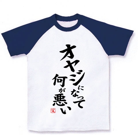【父の日プレゼント・父の日グッズ】パロディシリーズ オヤジになって何が悪い ラグランTシャツ(ホワイト×ネイビー)