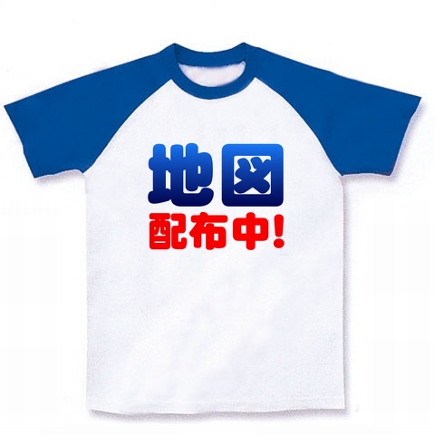 【ゲームTシャツ・ルイーダの酒場で、すれちがい通信!】アピールシリーズ 地図配布中! ラグランTシャツ(ホワイト×ブルー)
