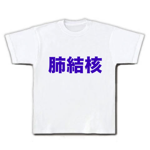 【お見舞いグッズ】アピールシリーズ 肺結核 Tシャツ(ホワイト)