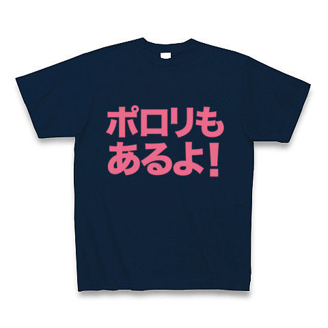 【飲み会でウケる!若干のお色気!おもしろエロTシャツ!】アピールシリーズ ポロリもあるよ!(ピンクver.) Tシャツ Pure Color Print(ネイビー)【おもしろTシャツ!】