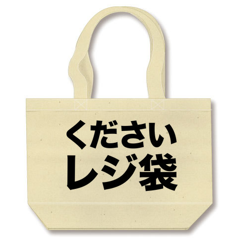【母の日グッズ・母の日プレゼント】【あえてレジ袋要求!】アピールシリーズ くださいレジ袋 トートバッグ(ナチュラル)