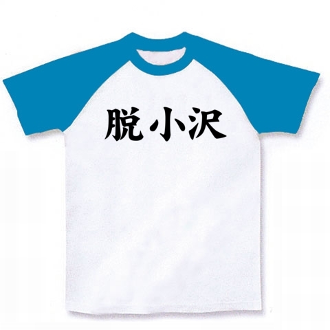 【小沢さん依存症から脱却しますぅ!】アピールシリーズ 脱小沢 ラグランTシャツ(ホワイト×ターコイズ)【おもしろ小沢さんグッズ】