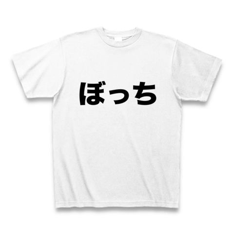 【一人ぼっちでいると…なんだか悲しい…】レッテルシリーズ ぼっち Tシャツ(ホワイト)【2ちゃんねるTシャツ】