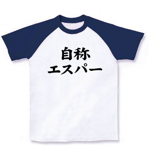 【おもしろTシャツ】自称シリーズ 自称エスパー ラグランTシャツ(ホワイト×ネイビー)【エスパー伊東】