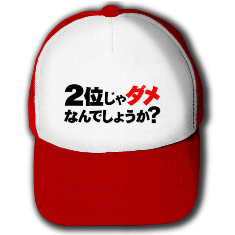<br>
【蓮舫仕分け人リスペクト!のおもしろTシャツ!】アピールシリーズ 2位じゃダメなんでしょうか?(ダメ赤ver.) キャップ(レッド×ホワイト)