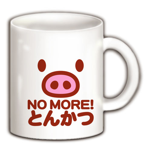 豚インフルエンザTシャツ関連商品!【婚カツ!トンカツ!】アピールシリーズ NO MORE とんかつ マグカップ(ホワイト)