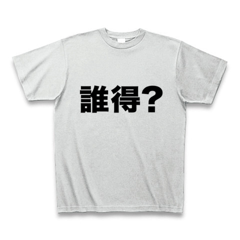 【2ちゃんねる風Tシャツ!徹底追求!それって誰得?】アピールシリーズ 誰得? Tシャツ(アッシュ)【おもしろTシャツ】
