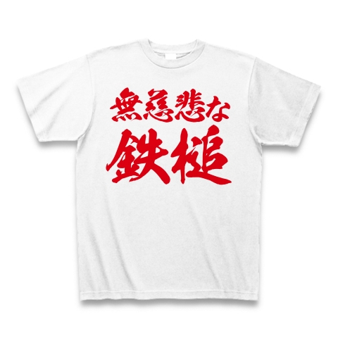 【ミサイル発射反対!無慈悲な鉄槌Tシャツ!】レッテルシリーズ 無慈悲な鉄槌 Tシャツ(ホワイト)