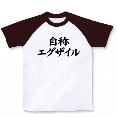 【おもしろTシャツ】自称シリーズ 自称エグザイル ラグランTシャツ(ホワイト×チョコレート)