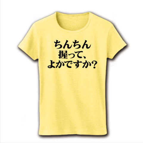 【なぜ九州弁?九州男児のエロTシャツ!エログッズ!】セクハラシリーズ ちんちん握って、よかですか?Tシャツ【変態Tシャツ】
