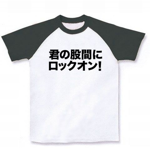 【エロい文字Tシャツ!】危険人物シリーズ 君の股間にロックオン! ラグランTシャツ (ホワイト×ブラック)【うほっ!いい男!やらないか?的エログッズ!】
