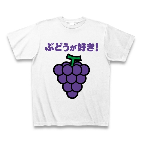 【ブドウ大好き人間に贈る!ブドウグッズ!ブドウTシャツ!】アピールシリーズ ぶどうが好き! Tシャツ(ホワイト)