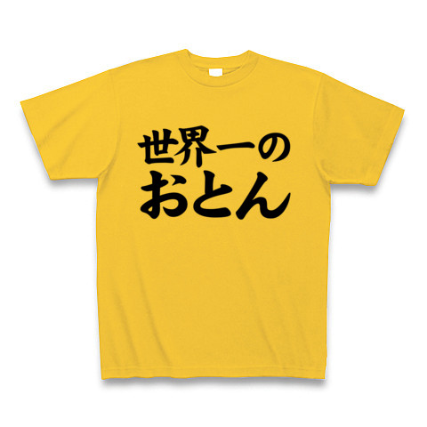【おもしろ父の日プレゼント!父の日グッズ】レッテルシリーズ 世界一のおとん Tシャツ(ゴールドイエロー)【家族で楽しいおもしろTシャツ!】