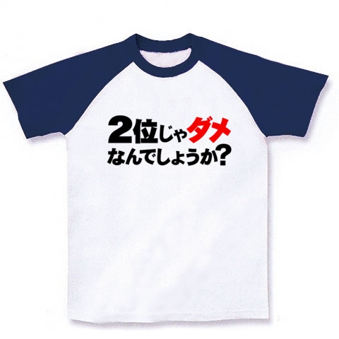 【蓮舫仕分け人リスペクト!のおもしろTシャツ!】アピールシリーズ 2位じゃダメなんでしょうか?(ダメ赤ver.) ラグランTシャツ(ホワイト×ネイビー)【おもしろTシャツ】