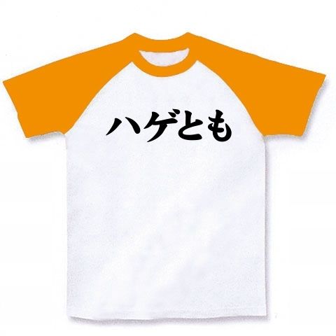 【ハゲTシャツ!ハゲグッズ!禿ともだち募集中!】レッテルシリーズ ハゲとも ラグランTシャツ(ホワイト×ゴールドイエロー)【ソフトバンクホークス優勝!】