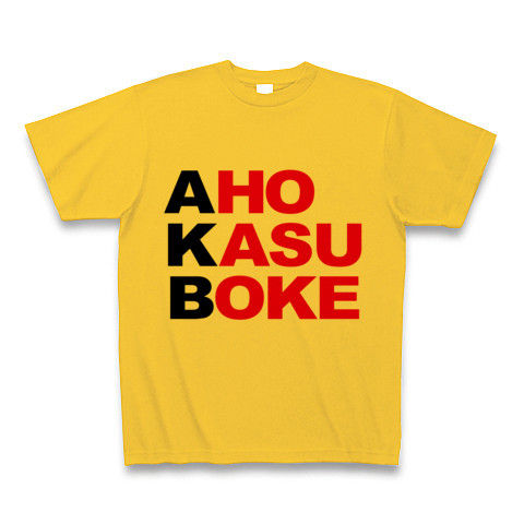 【エーケービー?NO!アホカスボケです!そんなおもしろネタTシャツ!】アピールシリーズ AKB-アホカスボケ-(黒ver.) Tシャツ(ゴールドイエロー)【AKBパロディTシャツ】