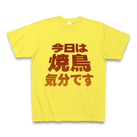 【焼き鳥グッズ!再レイアウトver!】アピールシリーズ 「今日は焼鳥気分です」 Tシャツ(イエロー)【焼鳥文字Tシャツ】