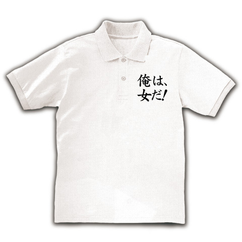 【おもしろTシャツ・おもしろポロシャツ】アピールシリーズ 俺は女だ! ポロシャツ(ホワイト)