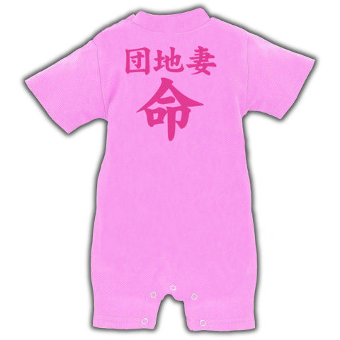 【エロTシャツ!団地妻が好きだ!】レッテルシリーズ 団地妻命(エロシンプル両面ver.) ベイビーロンパース(ピンク)【団地妻ヲタT】