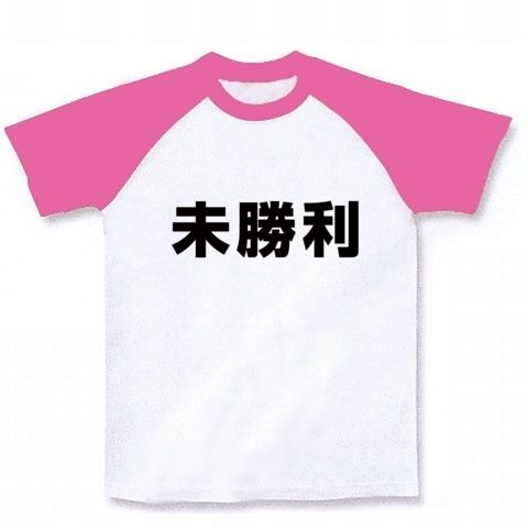【競馬グッズ!競馬Tシャツ!】競馬シリーズ 未勝利(ver.2) ラグランTシャツ(ホワイト×ピンク)