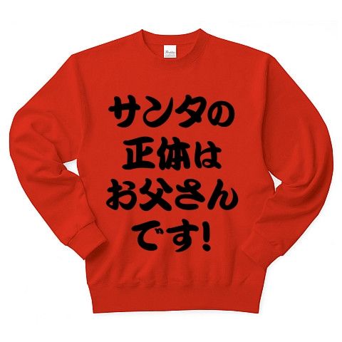 【最低最悪のクリスマスプレゼント!子どもの夢を壊すな!】アピールシリーズ サンタの正体はお父さんです! トレーナー(赤)【ネタバレ厳禁!おもしろクリスマスギフト】