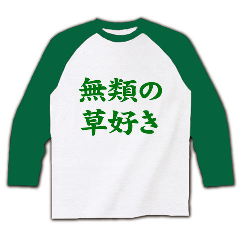 【おもしろTシャツ・バカグッズ・葉っぱ大好き】レッテルシリーズ 無類の草好き(緑) ラグラン長袖Tシャツ(ホワイト×グリーン)