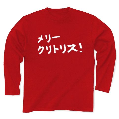 【エロTシャツでリア充への復讐劇!最低最悪のクリスマスプレゼント!】アピールシリーズ メリークリトリス!(白ver) 長袖Tシャツ Pure Color Print(赤)【エロおもしろいクリスマスギフト!】