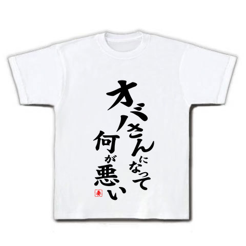 【お母さんプレゼント・母の日グッズ】パロディシリーズ オバさんになって何が悪い Tシャツ(ホワイト)