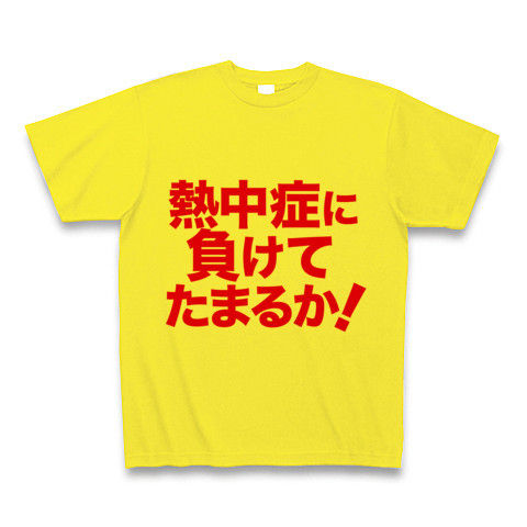【緊急発売!地球温暖化!猛暑酷暑への精神的熱中症対策グッズ!】アピールシリーズ 熱中症に負けてたまるか! Tシャツ(デイジー)