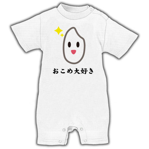 【日本の主食!稲刈り・脱穀・新米入荷!かわいいお米グッズ!】かわキャラシリーズ おこめ大好き ベイビーロンパース(ホワイト)【かわいいベビー服】