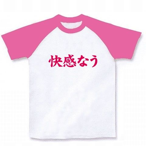 【twitter風?】アピールシリーズ 快感なう ラグランTシャツ(ホワイト×ピンク)【おもしろ流行語Tシャツ】